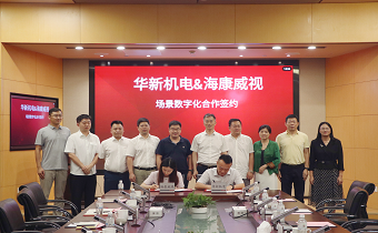 華新機(jī)電與?？低暫炇饝?zhàn)略合作協(xié)議 共推智慧港口與智能制造發(fā)展