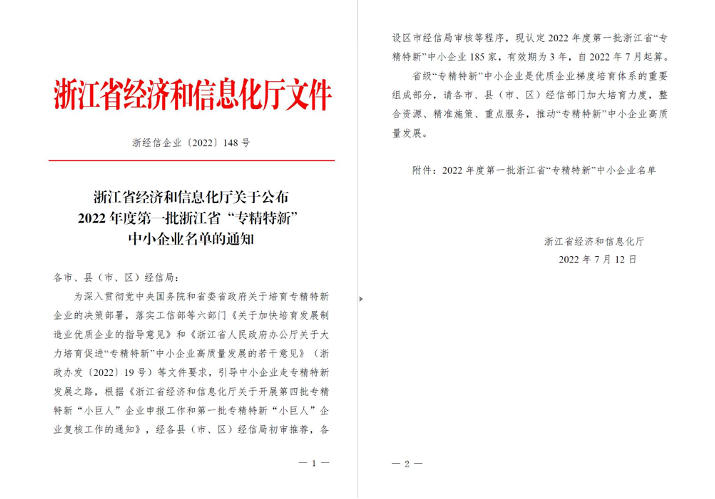 喜訊！華新機(jī)電被列入浙江省“專精特新”中小企業(yè)名單