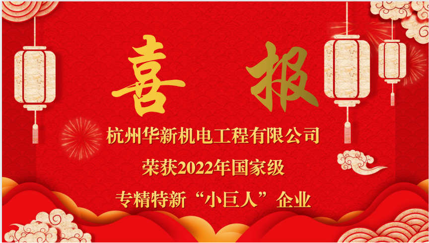 重磅喜報(bào)！熱烈祝賀華新機(jī)電榮獲國(guó)家“專精特新小巨人”企業(yè)認(rèn)定