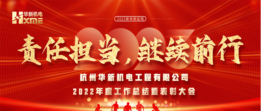 萬象更新，逐夢前行！華新機電舉辦2022年度工作總結(jié)暨表彰大會