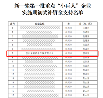 華新機(jī)電晉升國(guó)家重點(diǎn)“小巨人”啦！